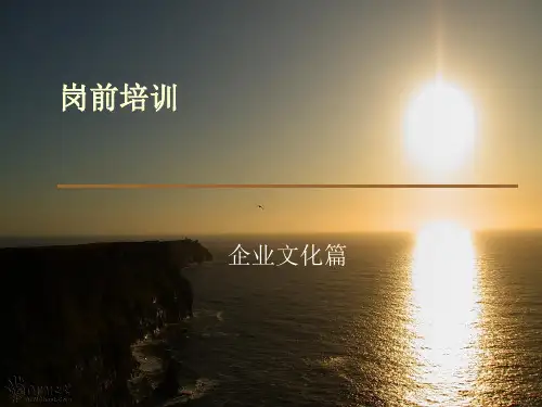 好义佳新员工入职培训之企业文化