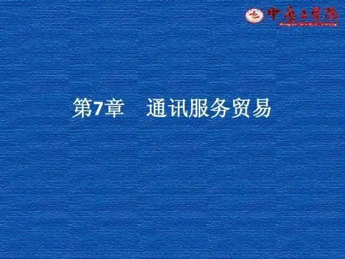 第七章 通讯服务贸易修改