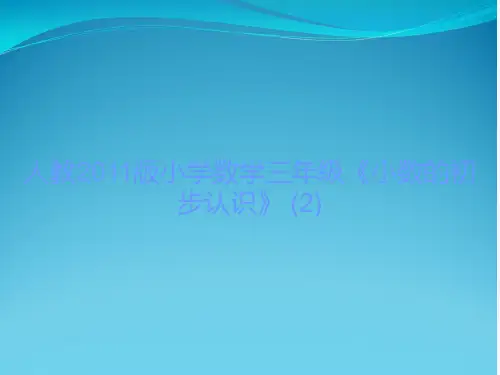 人教2011版小学数学三年级《小数的初步认识》 (2)
