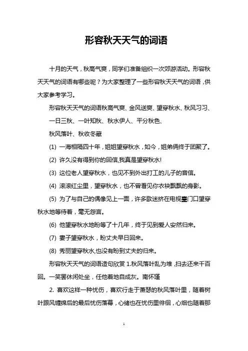 形容秋天天气的词语