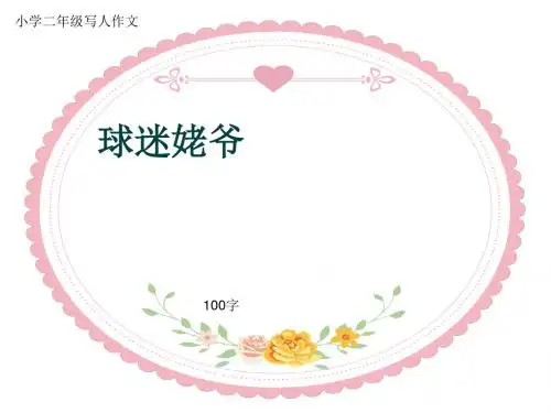 小学二年级写人作文《球迷姥爷》100字