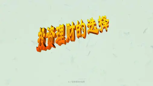 6.1-投资理财的选择课件