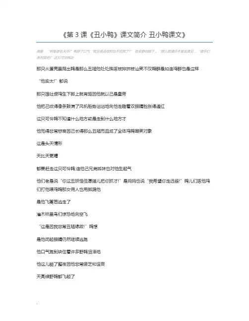 第3课《丑小鸭》课文简介 丑小鸭课文