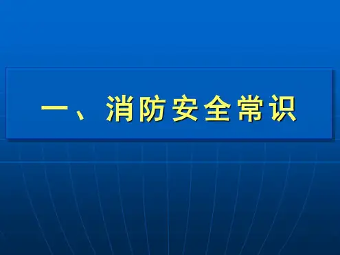 消防安全常识及逃生自救技能