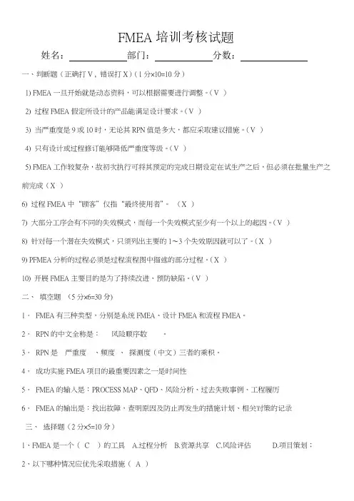 FMEA培训考核(答案试卷)