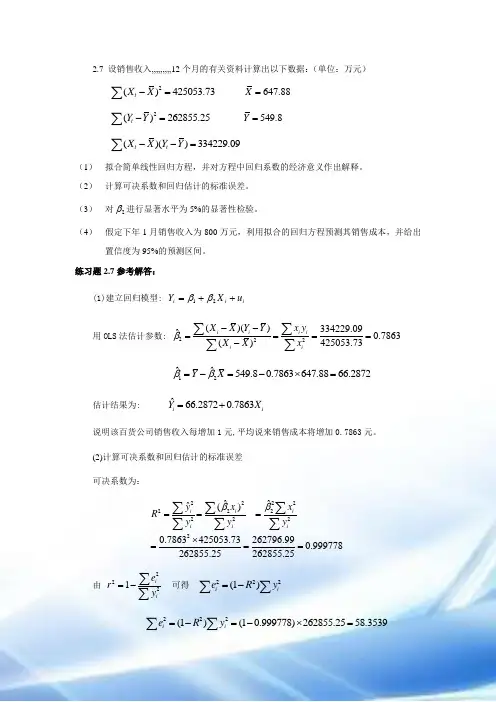 计量经济学课后答案 2