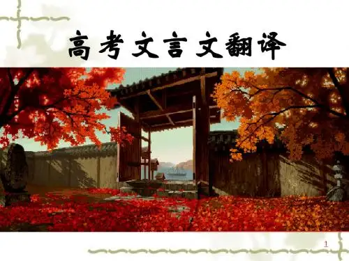 菏泽一中《高考文言文翻译技巧》及导学案