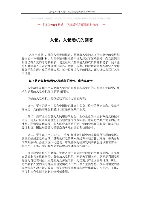 【参考文档】入党：入党动机的回答-推荐word版 (1页)