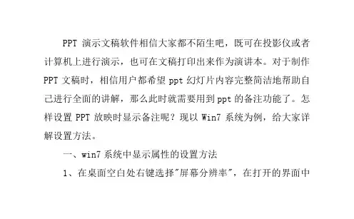 详解Win7系统中怎样设置PPT放映时显示备注