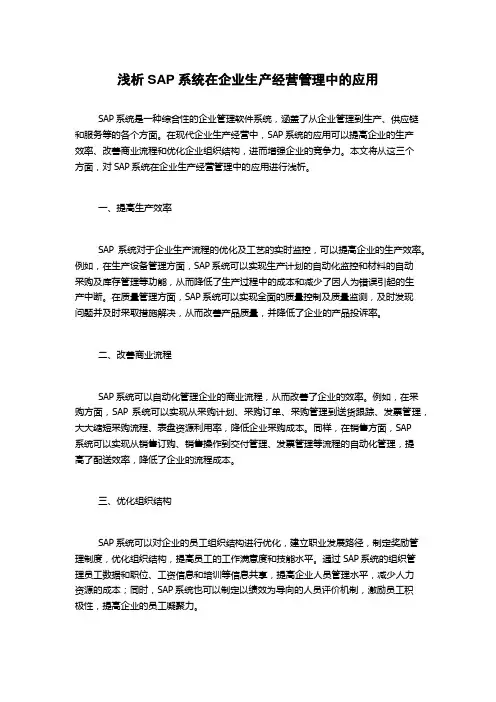 浅析SAP系统在企业生产经营管理中的应用