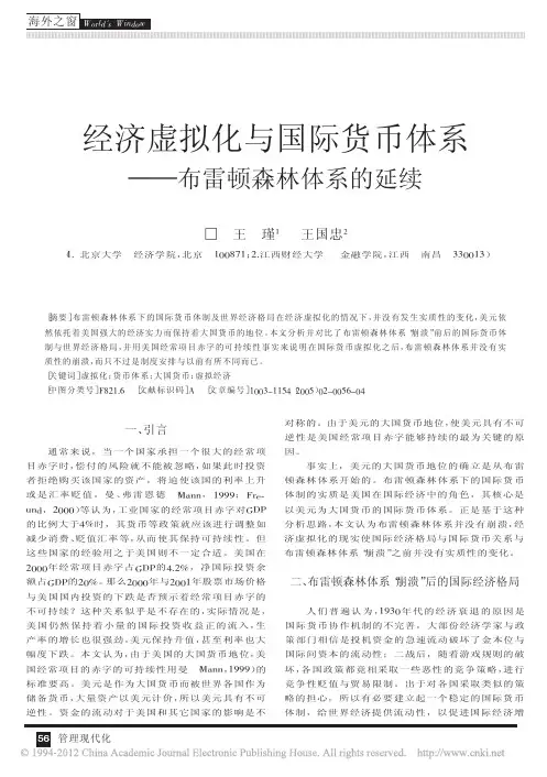 经济虚拟化与国际货币体系_布雷顿森林体系的延续