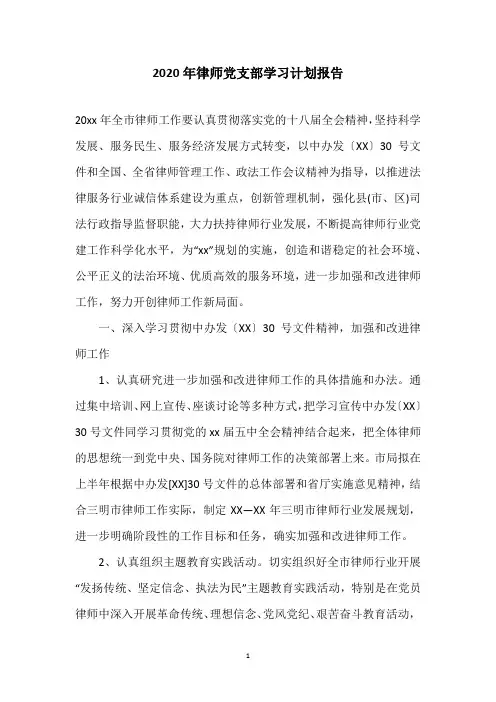 2020年律师党支部学习计划报告