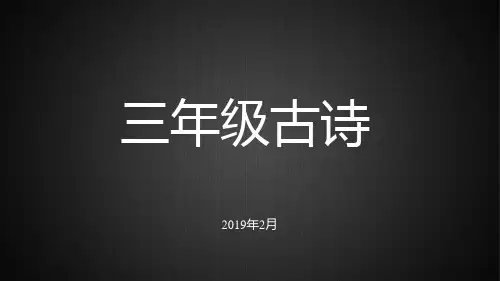 三年级古诗赏析-绝句·迟日江山丽