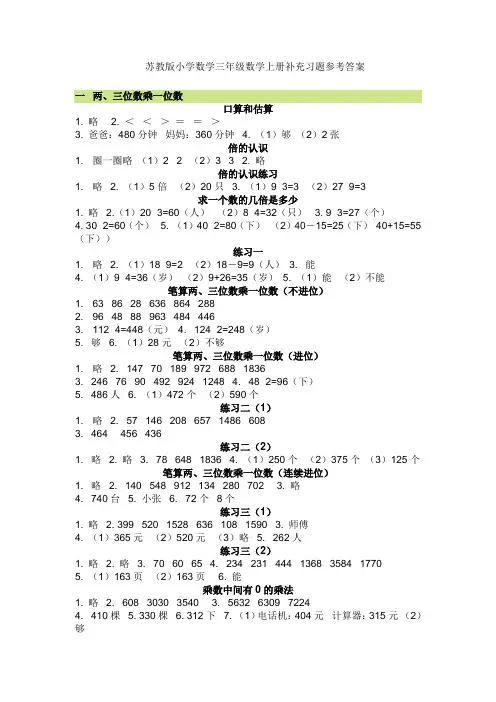 苏教版小学数学三年级数学上册补充习题参考答案