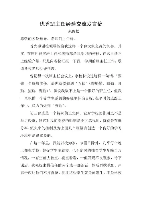优秀班主任经验交流发言稿 2