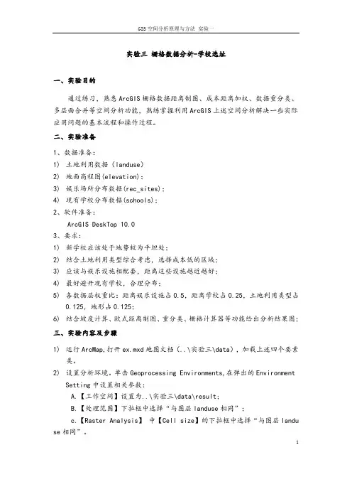 实验三：栅格数据分析-学校选址综述.doc