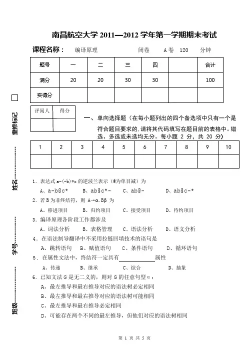 2011-2012编译原理试卷(A)