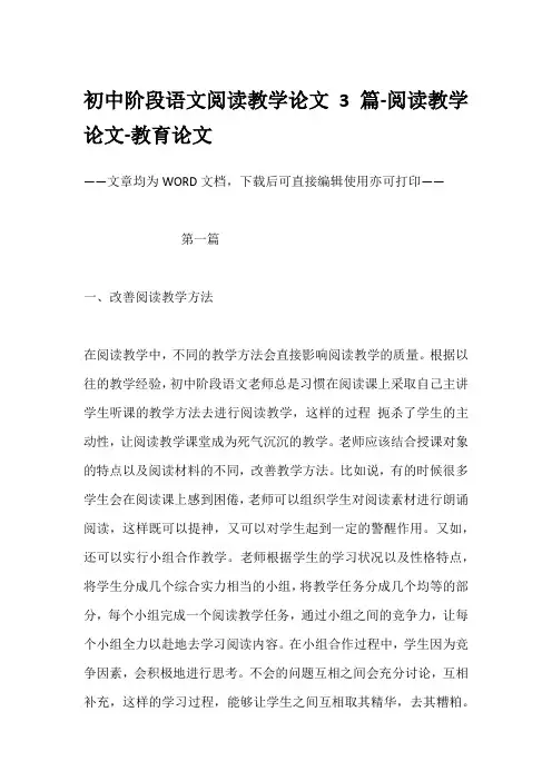 初中阶段语文阅读教学论文3篇-阅读教学论文-教育论文