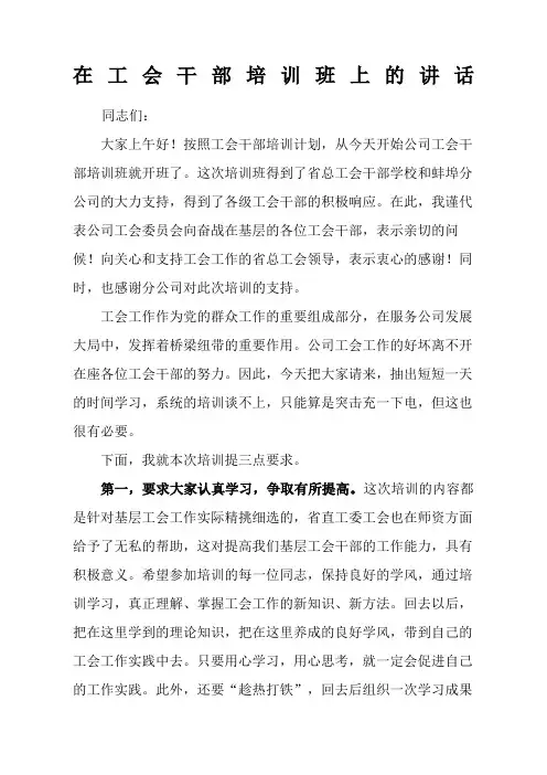 在工会干部培训班上的讲话