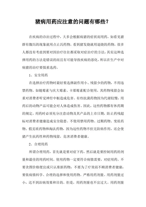 猪病用药应注意问题有哪些？