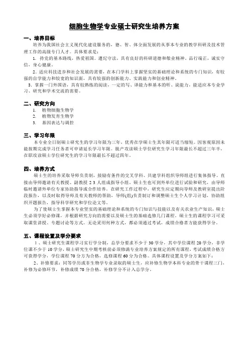 细胞生物学硕士研究生培养方案