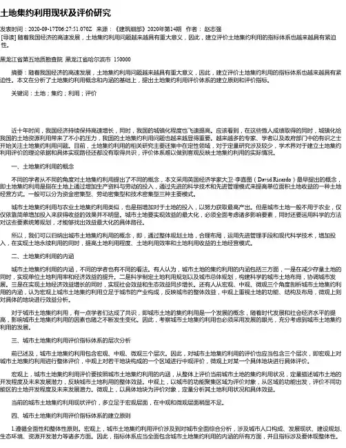 土地集约利用现状及评价研究