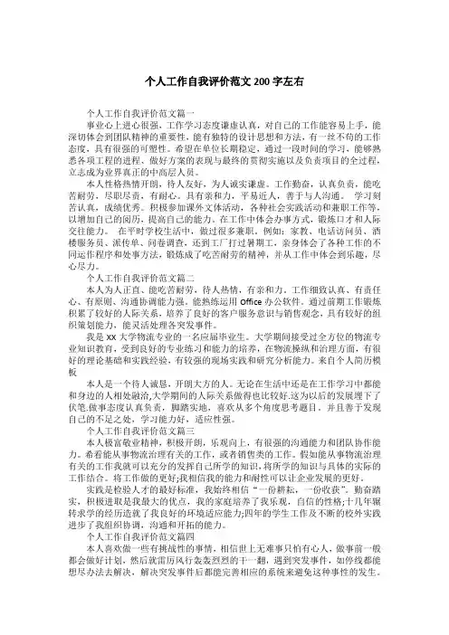 个人工作自我评价范文200字左右