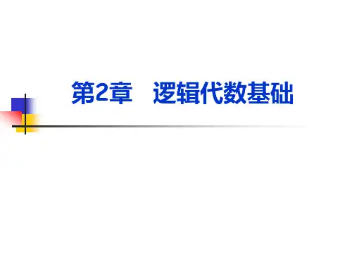 数字电路第2章 逻辑代数基础