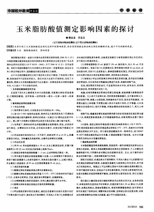 玉米脂肪酸值测定影响因素的探讨