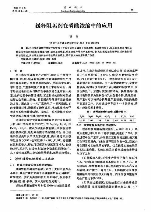 缓释阻垢剂在磷酸浓缩中的应用