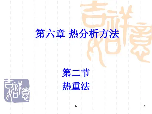 热分析方法-TG