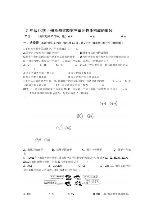 人教版九年级化学上册第3单元物质构成的奥秘测试试题及答案
