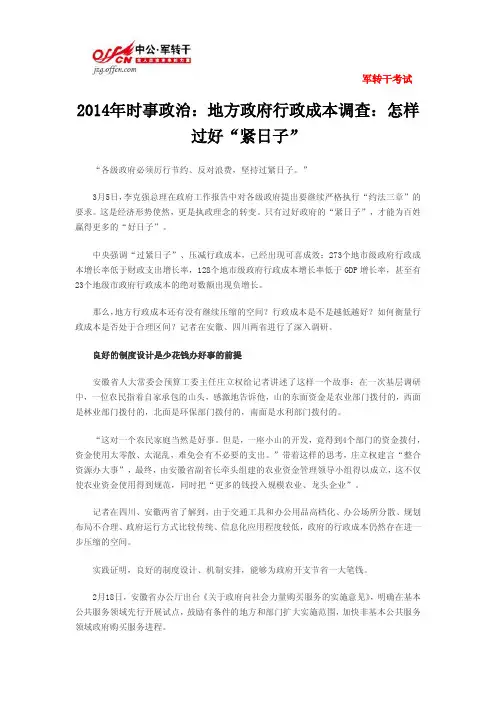 2014年时事政治：地方政府行政成本调查：怎样过好“紧日子”