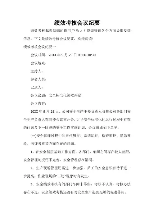  绩效考核会议纪要