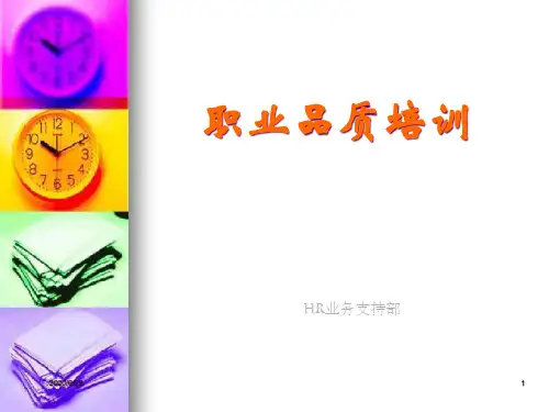 职业品质培训