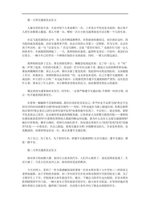文明交通我见证优秀征文精华篇【多篇】
