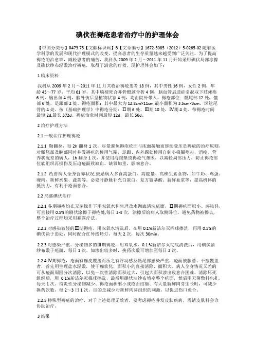 碘伏在褥疮患者治疗中的护理体会