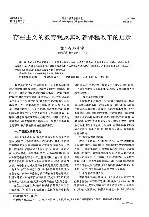 存在主义的教育观及其对新课程改革的启示