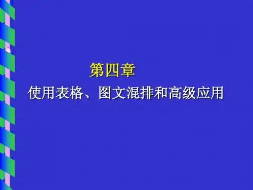 g第4章-3 使用表格、图文混排和高级应用