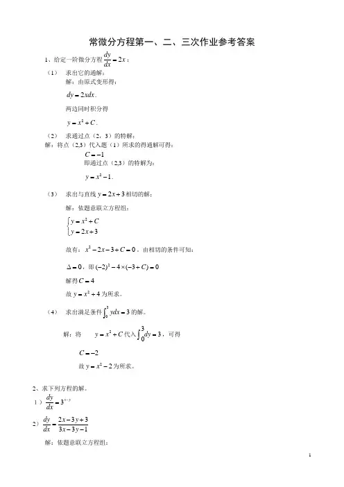 电大《常微分方程》形成想考核作业参考答案.