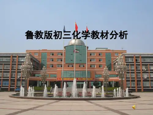 鲁教版化学-九年级上册 第四单元 我们周围的空气教材分析 鲁教版