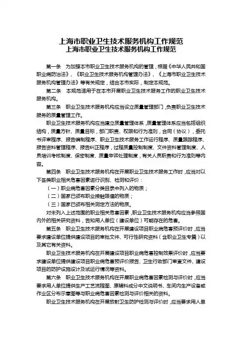 上海市职业卫生技术服务机构工作规范
