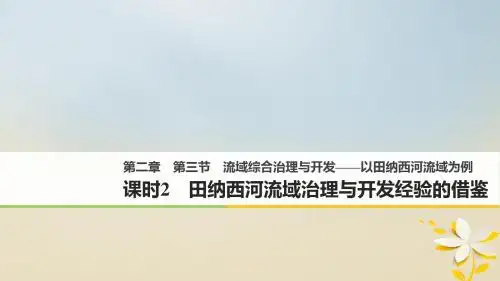高中地理第二章区域可持续发展第三节流域综合治理与开发__以田纳西河流域为例2同步备课课件湘教版必修3