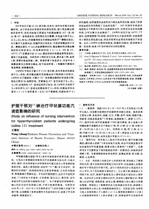 护理干预对 131碘治疗甲状腺功能亢进症影响的研究