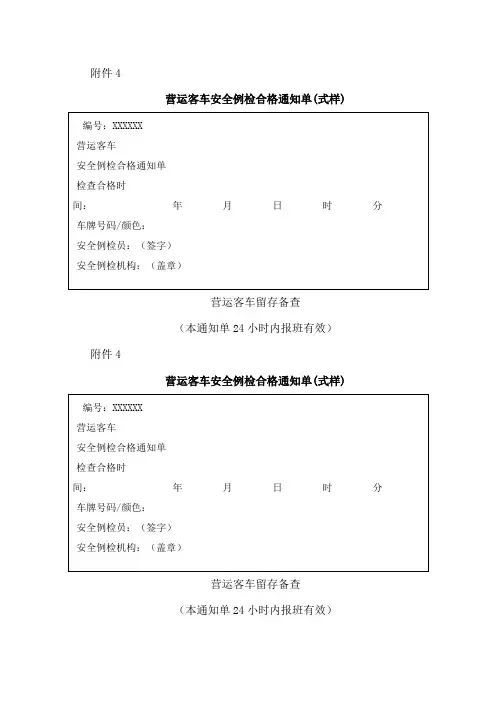 营运客车安全例检合格通知单(式样)