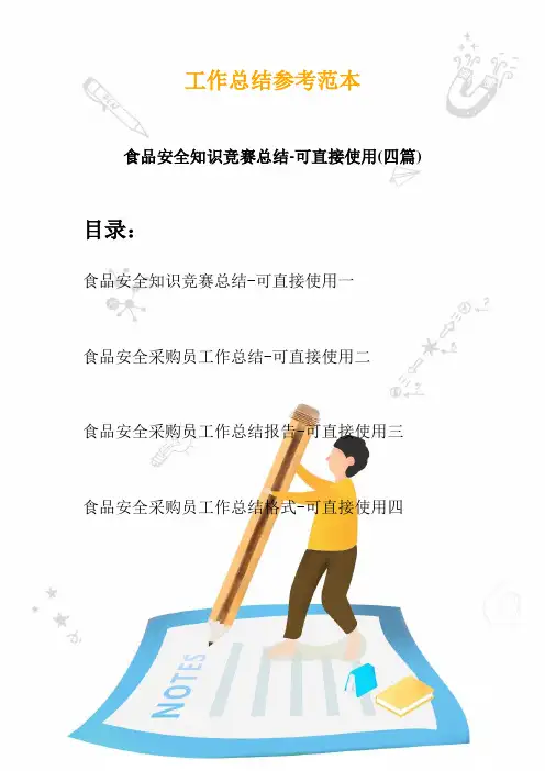 2020食品安全知识竞赛总结-可直接使用(四篇)