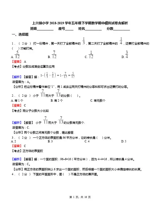 上兴镇小学2018-2019学年五年级下学期数学期中模拟试卷含解析