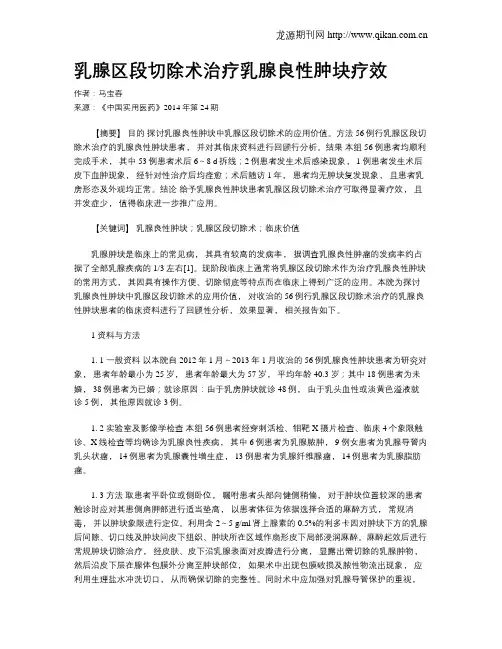 乳腺区段切除术治疗乳腺良性肿块疗效