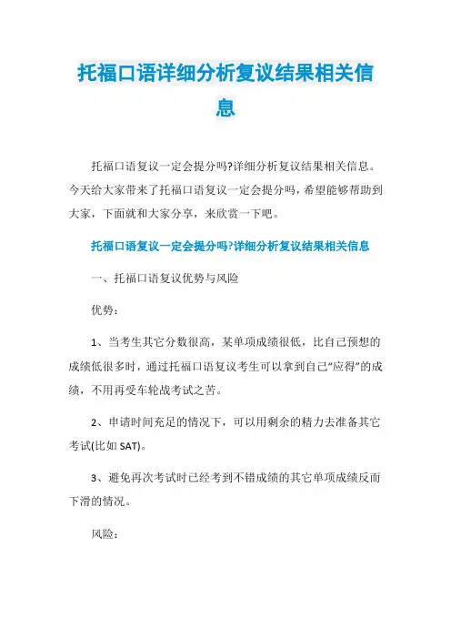 托福口语详细分析复议结果相关信息