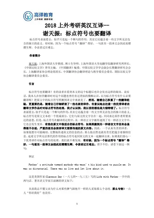 上海外国语大学考研2018英汉互译--谢天振：标点符号也要翻译